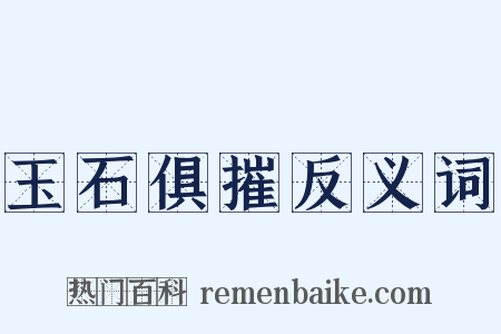 玉石俱摧反义词是什么意思的图片